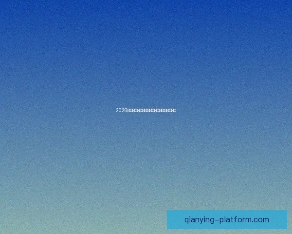 千赢体育全面分析：如何通过创新技术提升用户体验与市场竞争力